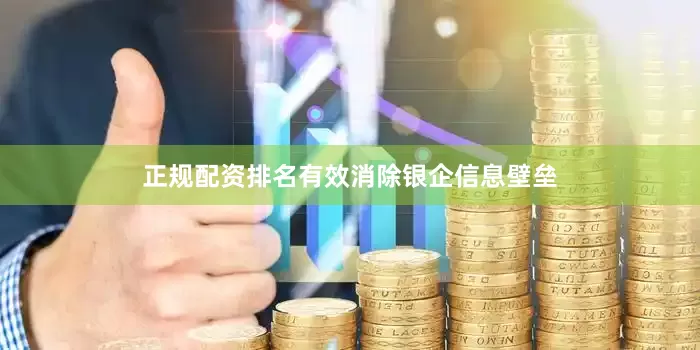 正规配资排名有效消除银企信息壁垒