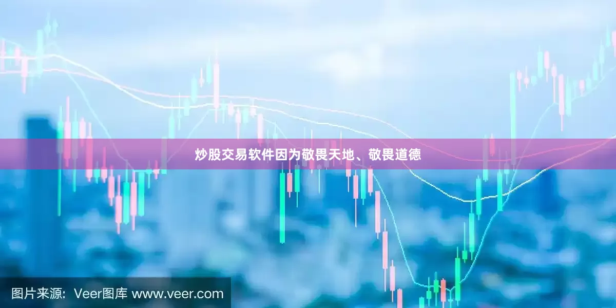 炒股交易软件因为敬畏天地、敬畏道德