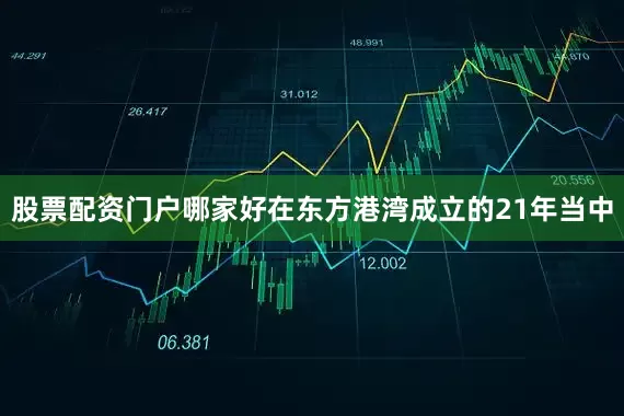 股票配资门户哪家好在东方港湾成立的21年当中