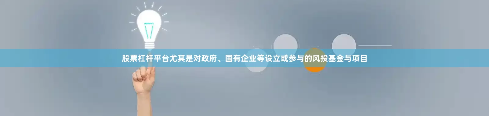 股票杠杆平台尤其是对政府、国有企业等设立或参与的风投基金与项目