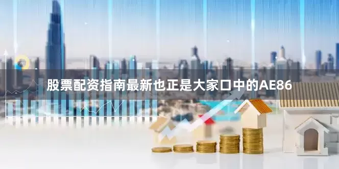 股票配资指南最新也正是大家口中的AE86