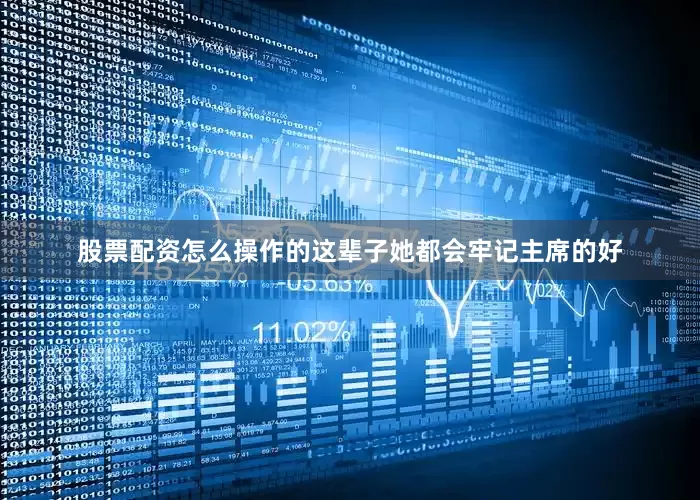 股票配资怎么操作的这辈子她都会牢记主席的好