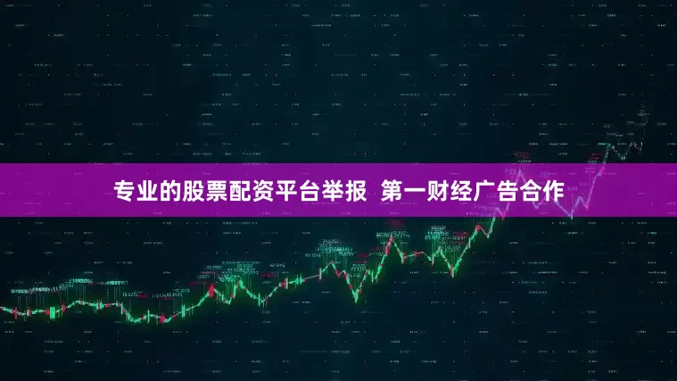 专业的股票配资平台举报  第一财经广告合作
