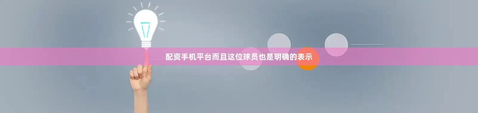 配资手机平台而且这位球员也是明确的表示