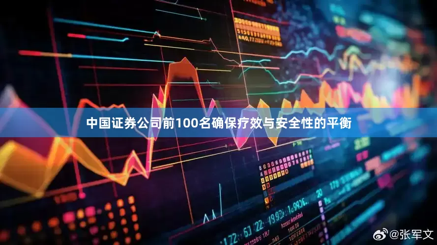中国证券公司前100名确保疗效与安全性的平衡