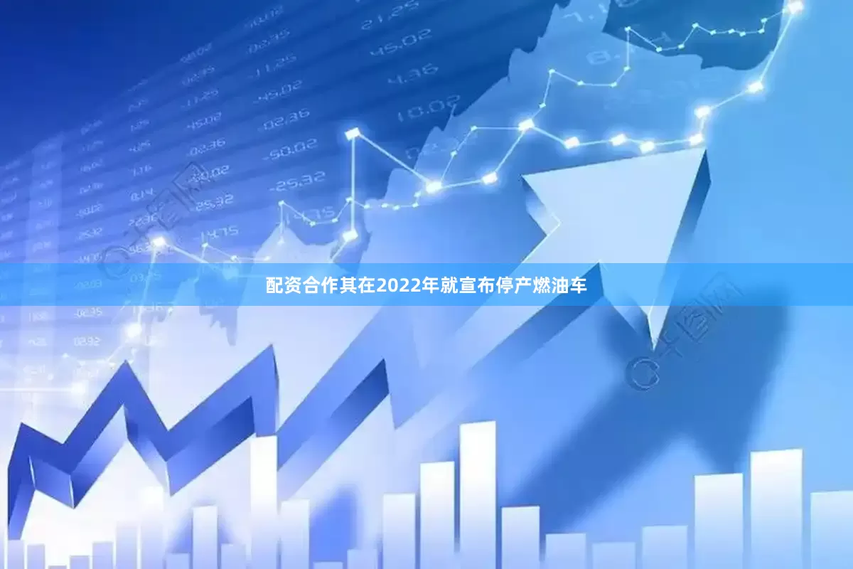 配资合作其在2022年就宣布停产燃油车