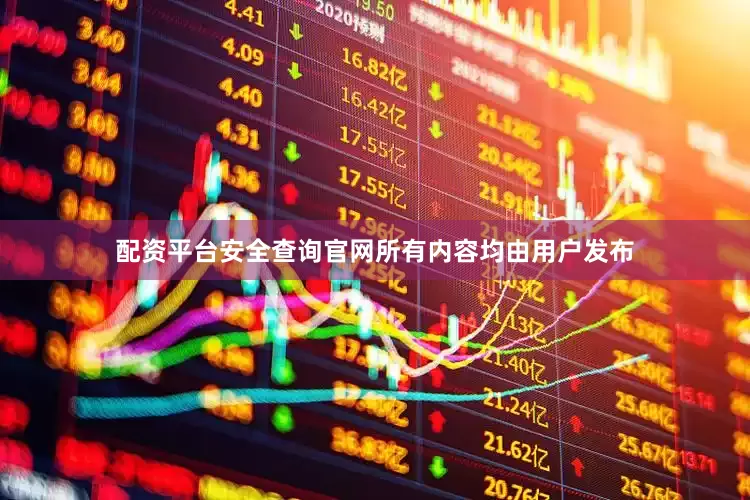 配资平台安全查询官网所有内容均由用户发布