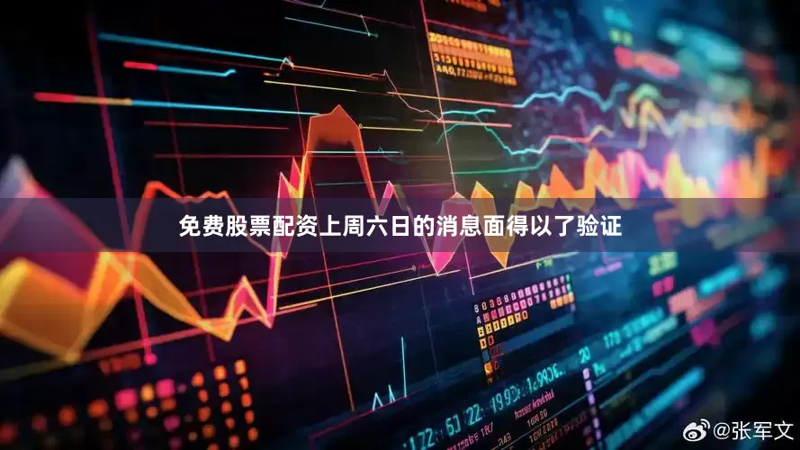 免费股票配资上周六日的消息面得以了验证