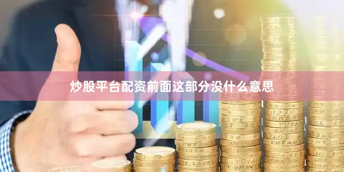 炒股平台配资前面这部分没什么意思