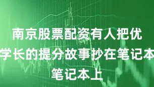 南京股票配资有人把优秀学长的提分故事抄在笔记本上