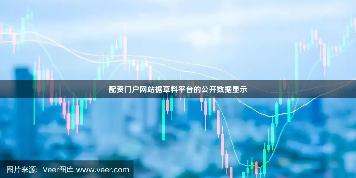 配资门户网站据草料平台的公开数据显示