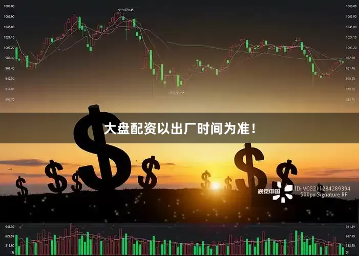 大盘配资以出厂时间为准！