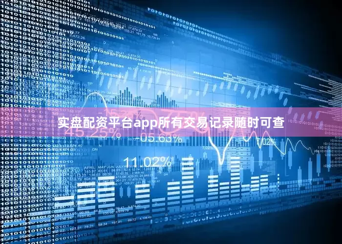 实盘配资平台app所有交易记录随时可查