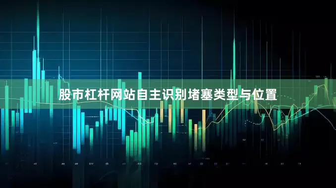 股市杠杆网站自主识别堵塞类型与位置