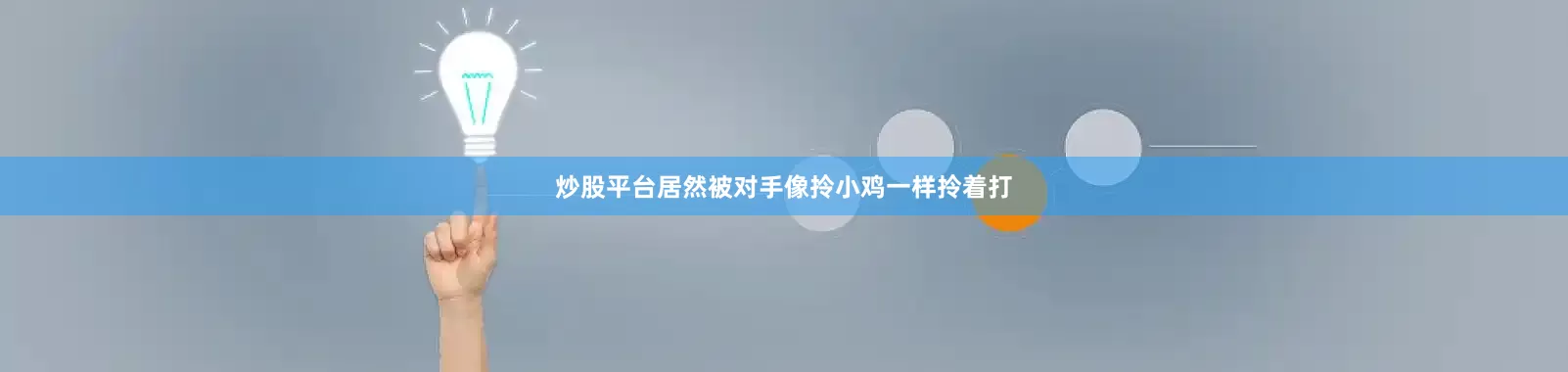 炒股平台居然被对手像拎小鸡一样拎着打
