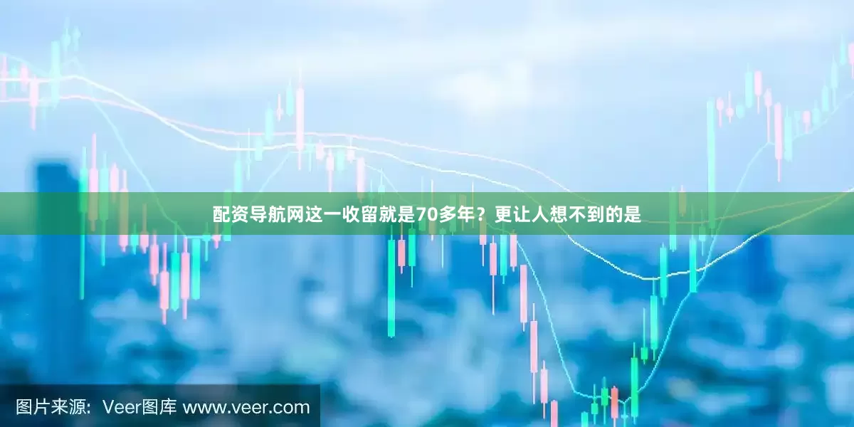 配资导航网这一收留就是70多年？更让人想不到的是
