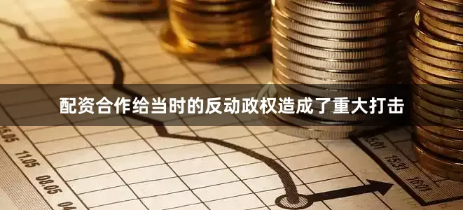 配资合作给当时的反动政权造成了重大打击