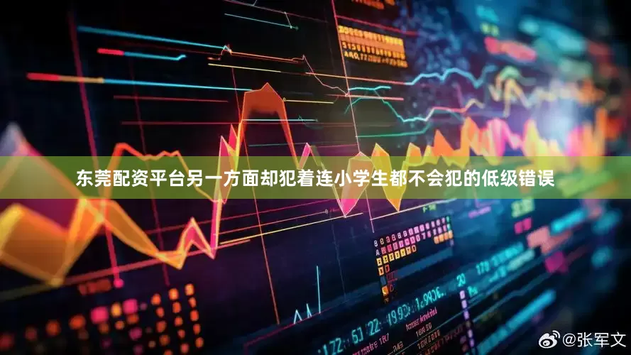 东莞配资平台另一方面却犯着连小学生都不会犯的低级错误