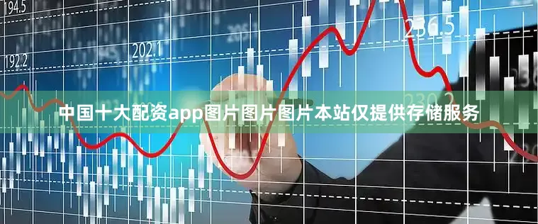 中国十大配资app图片图片图片本站仅提供存储服务