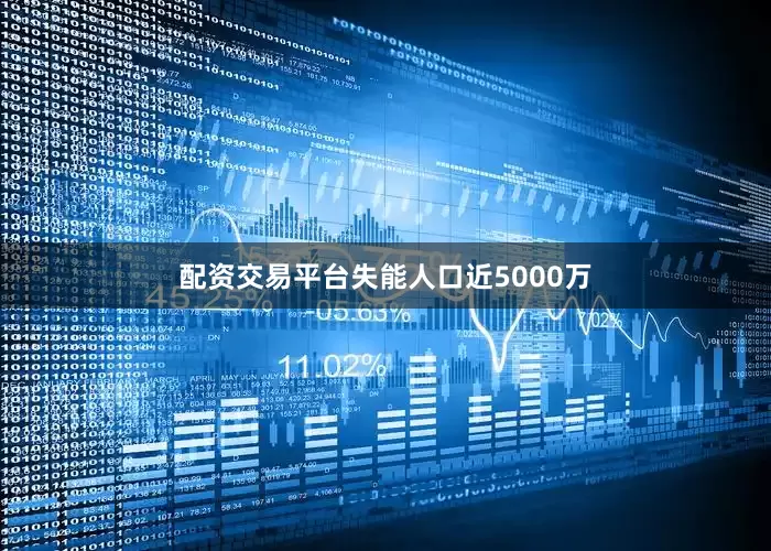 配资交易平台失能人口近5000万