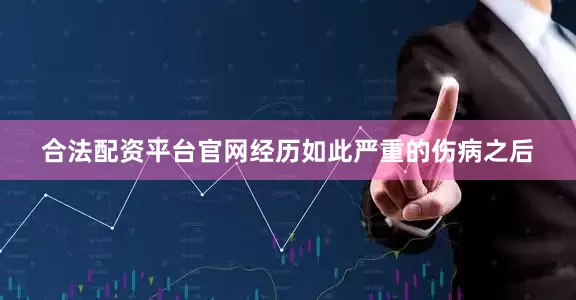 合法配资平台官网经历如此严重的伤病之后