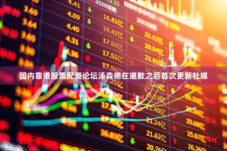 国内靠谱股票配资论坛汤森德在道歉之后首次更新社媒