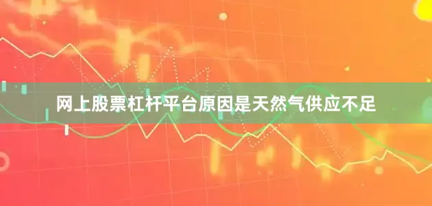 网上股票杠杆平台原因是天然气供应不足