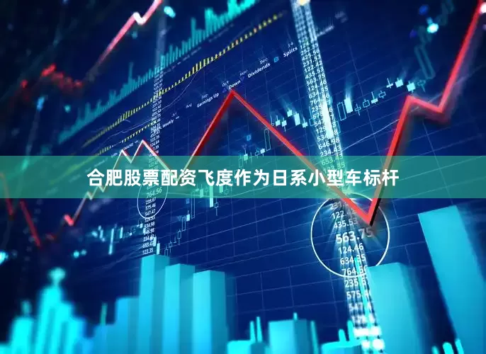 合肥股票配资飞度作为日系小型车标杆