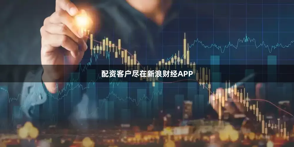 配资客户尽在新浪财经APP